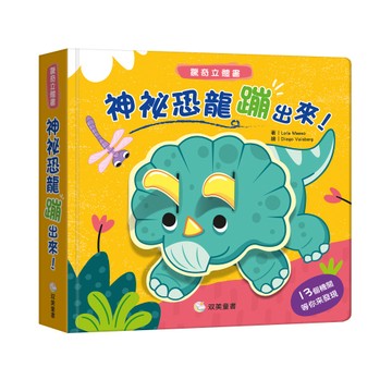 双美　神祕恐龍蹦出來！ 驚奇立體書　大醬童書專賣店