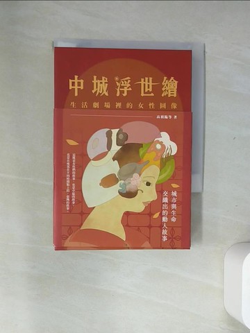 【書寶二手書T9／藝術_USA】中城浮世繪：生活劇場裡的女性圖像_高禎臨, 蔡奇璋, 王若楠, 林韋錠, 李晏佐, 黃于玲, 張加欣, 張郁婕, 趙宇賀, 鍾宛儒, 羅凱瀚