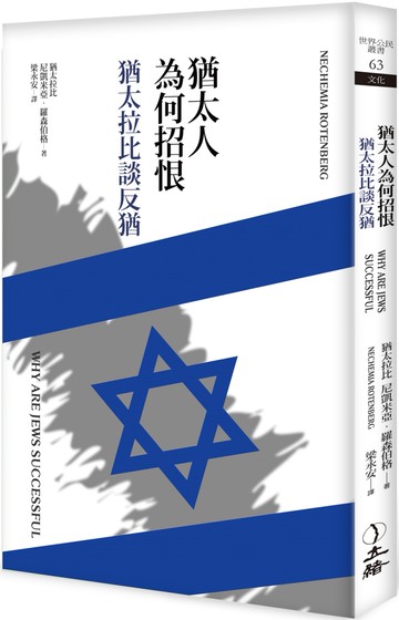 猶太人為何招恨：猶太拉比談反猶（三版）