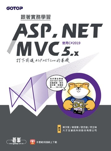 【電子書】跟著實務學習ASP.NET MVC 5.x-打下前進ASP.NET Core的基礎(使用C#2019)