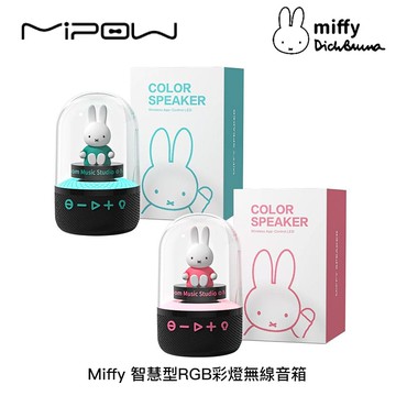 【MIPOW 麥泡】Miffy 智慧型RGB彩燈無線音箱