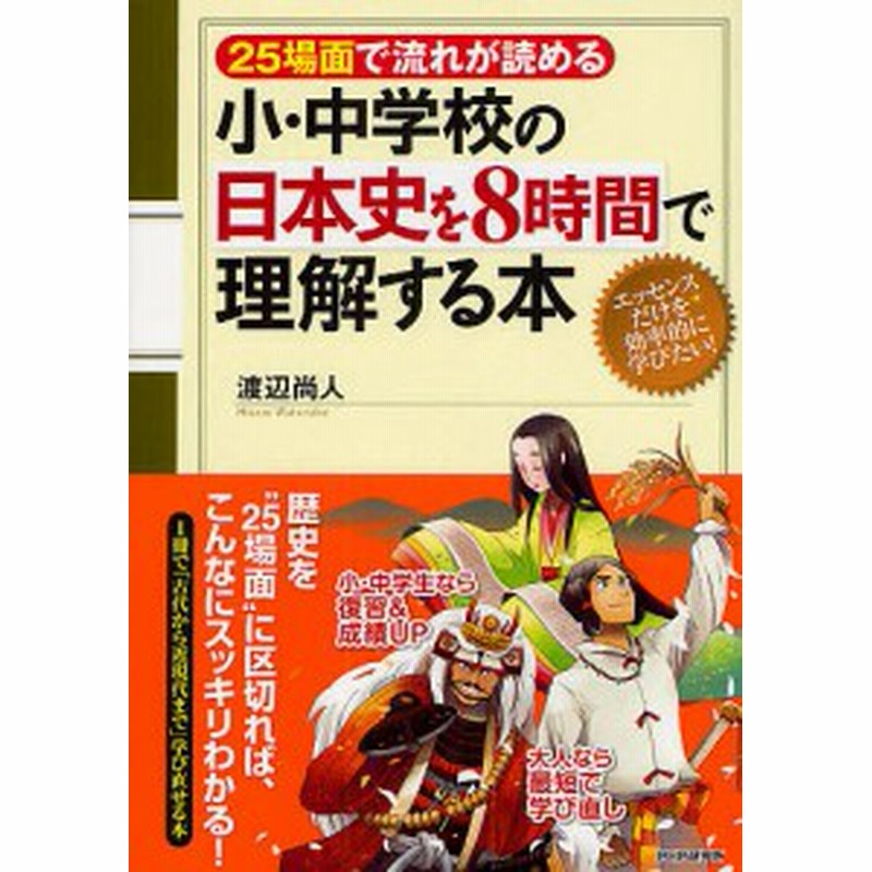 小 中学校の日本史を８時間で理解する本 ２５場面で流れが読める 渡辺尚人 通販 Lineポイント最大1 0 Get Lineショッピング