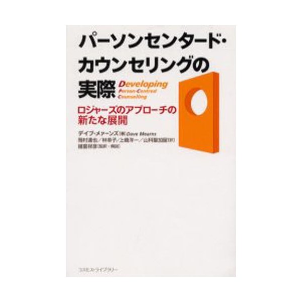 パーソンセンタード・カウンセリングの実際 ロジャーズのアプローチの新たな展開