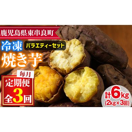 ふるさと納税 ＜定期便・全3回＞東串良の冷凍焼き芋！紅はるか・安納芋・シルクスイート(計6kg) 鹿児島県東串良町