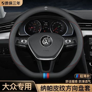 福斯 Volkswagen 納帕皮紋方向盤套 Tiguan Passat Golf Magotan T-ROC 車把套