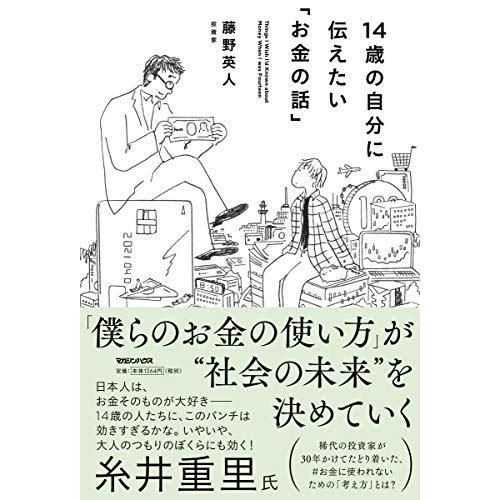 14歳の自分に伝えたい お金の話