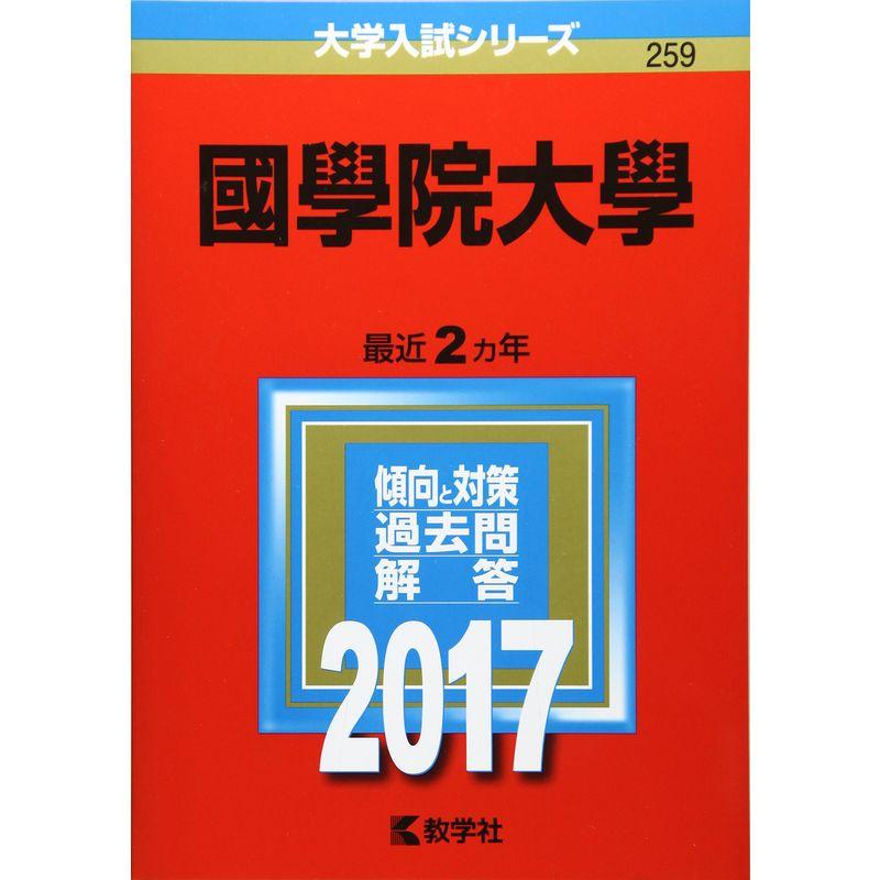 國學院大學 (2017年版大学入試シリーズ)