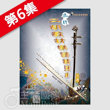 【恩心樂器】 卓著《 流行二胡教材樂譜精選集 6 》 簡譜 南胡 鳳飛飛 鄧麗君 潘越雲 蔡琴 白牡丹 夢中人 癡癡的等