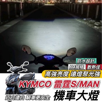 現貨直上🔥保固 光陽 雷霆S 魚眼大燈 大燈魚眼 Racings 系列 雷霆者 MAN led魚眼大燈 H4 魚眼 大燈