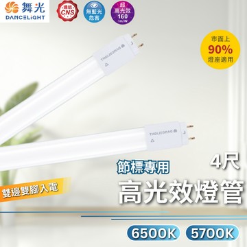 【舞光原廠授權】開發票 T8 燈管 節能標章 4尺 13W LED-T813D-ESR1 LED-T813D-57KR1