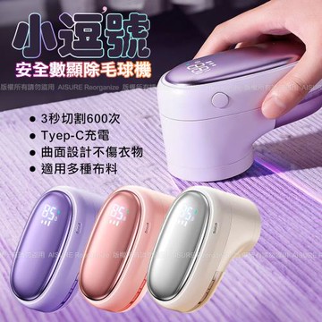 amuok 小逗號安全數顯除毛球機