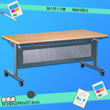 【辦公嚴選】 會議桌 二代可掀式 (加大型工字腳/無置物架) 373-15 折疊式 摺疊桌 折合桌 摺疊會議桌 辦公桌【領券滿額再折千12/31止】
