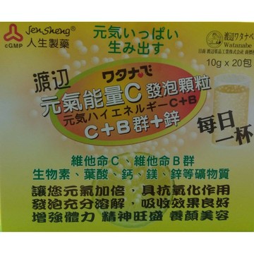 人生渡邊 元氣能量C發泡錠 C+B群+鋅 20包/單盒