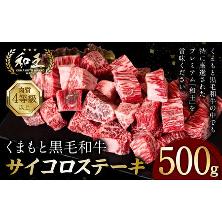 ふるさと納税 くまもと黒毛和牛 和王サイコロステーキ 500g×1パック 熊本県八代市