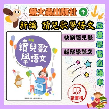 螢火蟲 『啟蒙學習直通車』 新編讀兒歌學語文_國小低中年級適讀● 讀書棧幼教國小國中高中職參考書網路書城