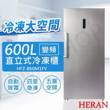 【禾聯HERAN】600L變頻直立式冷凍櫃 HFZ-B60M1FV