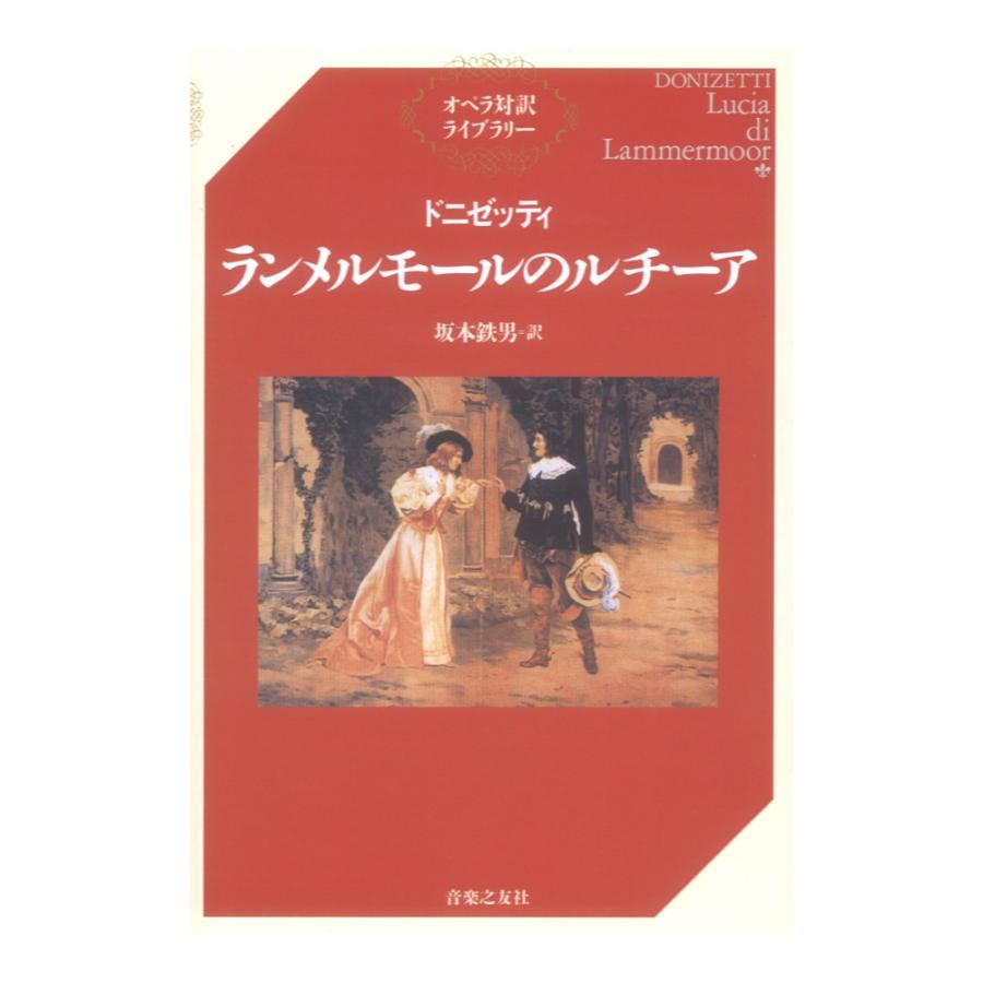 オペラ対訳ライブラリー ドニゼッティ ランメルモールのルチーア