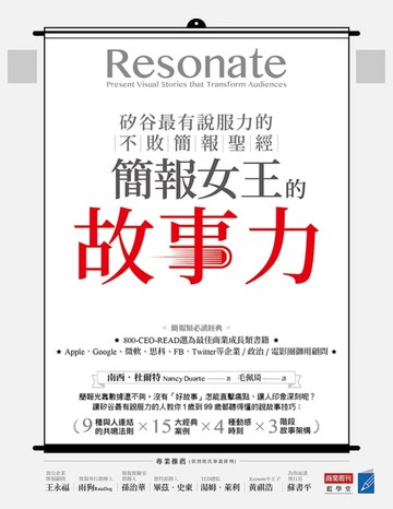 【電子書】簡報女王的故事力！矽谷最有說服力的不敗簡報聖經