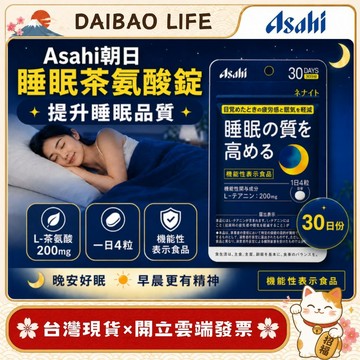 [台灣現貨+開發票] 日本 Asahi 朝日 茶胺酸膠囊 (30日份) 專業調整體質 睡眠 幫助放鬆 膳食補充