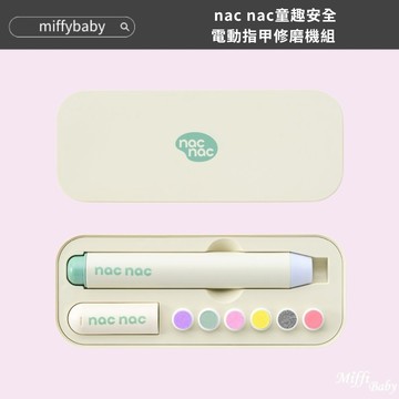 【nac nac】童趣安全電動指甲修磨機組(嬰兒指甲剪/嬰兒磨甲機)-miffybaby