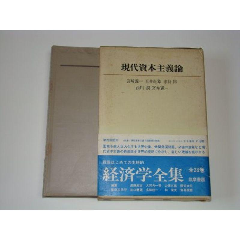 経済学全集〈第20〉現代資本主義論 (1970年)