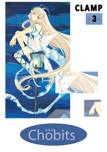 【電子書】Chobits 愛藏版 (3)