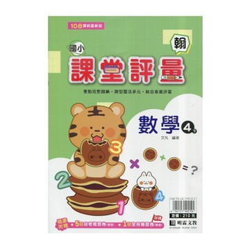 國小數學4下課堂評量(翰版)