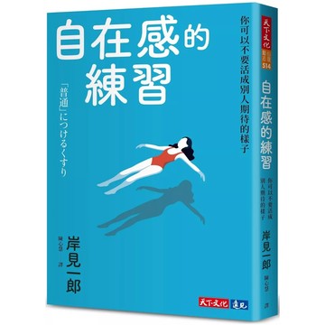 【樂辰書店】.自在感的練習：你可以不要活成別人期待的樣子_天下出版