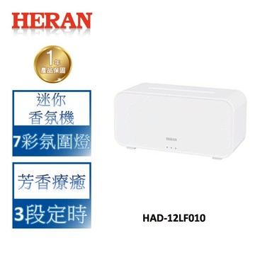 HERAN禾聯 迷你香氛機 HAD-12LF010