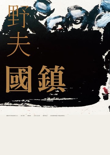 【電子書】國鎮