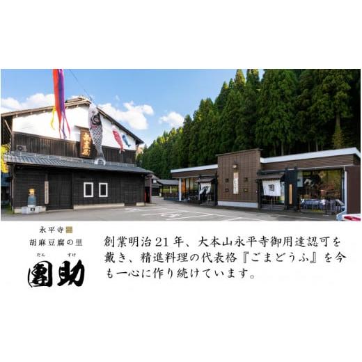 ふるさと納税 福井県 永平寺町 永平寺御用達 團助白・黒ごまどうふ（白4個・黒2個）[A-005011]