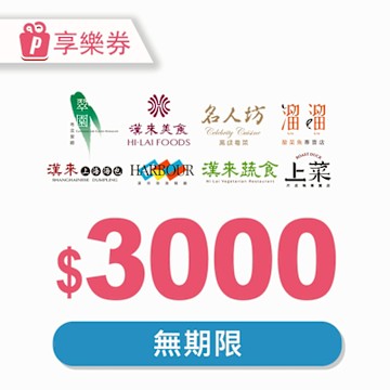 【享樂券】漢來美食電子禮券3000元_電子憑證