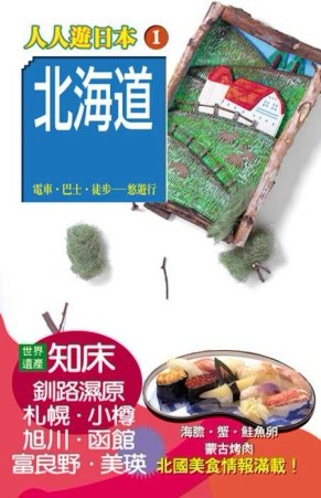 北海道(五版)[二手書_良好]