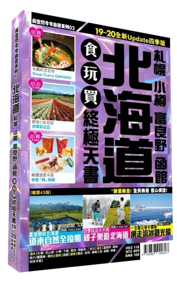 北海道食玩買終極天書：札幌、小樽、富良野、函館（2019-20版）[二手書_良好]