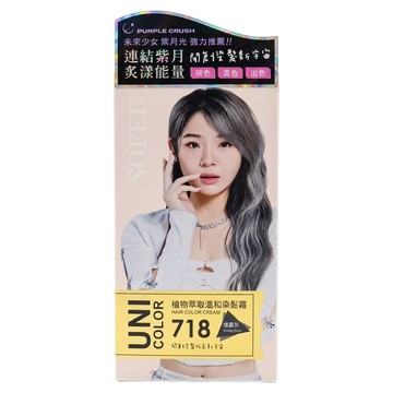 SOFEI 舒妃 UNI COLOR 植萃添加護髮染髮霜  718 迷霧灰  1盒
