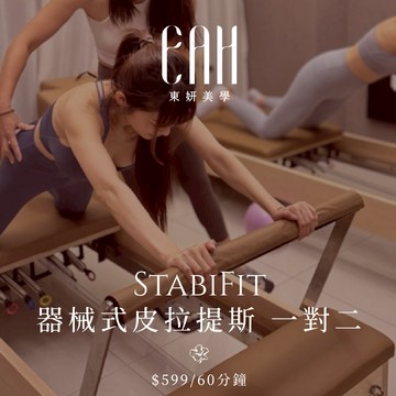 【台北 東妍美學管理中心】StabiFit 器械皮拉提斯 一對二 60分鐘兌換券