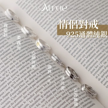【純銀情侶對戒】情侶對戒 925 純銀 純銀對戒 男女戒指 開口可調 情侶戒指