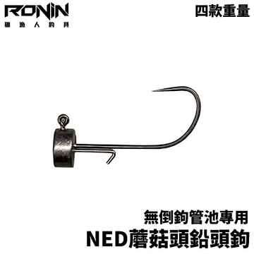 【獵漁人】管池專用!! RONIN NED蘑菇頭鉛頭鉤 無倒刺  四款尺寸 鉛頭鉤 魚鉤 路亞鉤 路亞 釣魚鉤