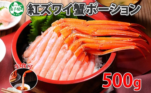 2409. 紅ズワイ蟹ポーション 500g前後 生食可 約3人前 食べ方ガイド カニ かに 蟹 海鮮 鍋 しゃぶしゃぶ 紅 ズワイガニ ずわいがに 期間限定 数量限定 送料無料 北海道 弟子屈町