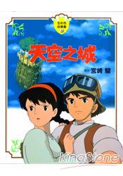 天空之城 全彩故事書