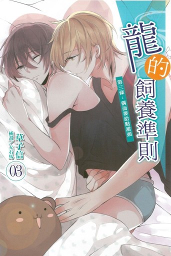 龍的飼養準則 第三條：偶而要給點甜頭（3）（限定版）[二手書_良好]