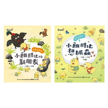 愛孩子 小康軒 小雞酷比的新朋友 小雞酷比想抓蟲