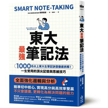 東大最強筆記法：1000名以上東大生筆記訣竅徹底拆解！一生受用的頂尖記憶與思維技巧【ttbooks】
