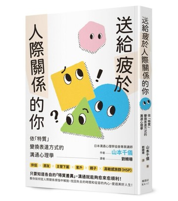送給疲於人際關係的你：依「特質」變換表達方式的溝通心理學