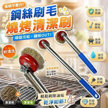 鋼絲刷 燒烤刷 烤網清潔刷 除鏽刷 長柄清潔刷 帶柄刷子 烤肉架刷 油污刷 鐵刷 萬用清潔刷 廚房刷 [頑垢剋星]