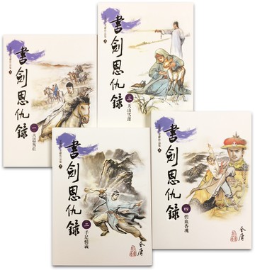 書劍恩仇錄(1-4)(大字版)