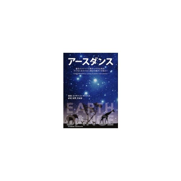 アースダンス 進化のステップを踏みつづける地球 その先にあるのは人類の自滅か 存続か