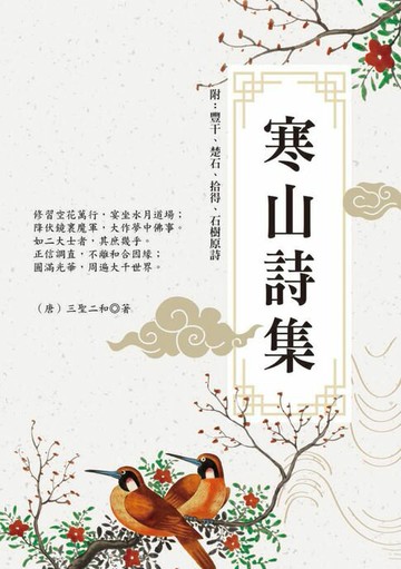 【電子書】寒山詩集（揚州藏經院版）