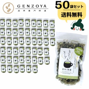 昆布 送料無料 [業務用]とろりんスープ昆布と海藻 プレーン 60g×50袋 即席スープの素 お徳用