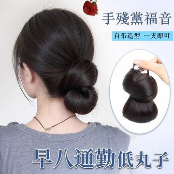 假髮丸子頭 低扎丸子頭假髮 丸子頭假髮抓夾 慵懶花苞頭髮飾 丸子頭髮夾 仿真髮 增髮量 後腦勺懶人神器假髮盤髮包